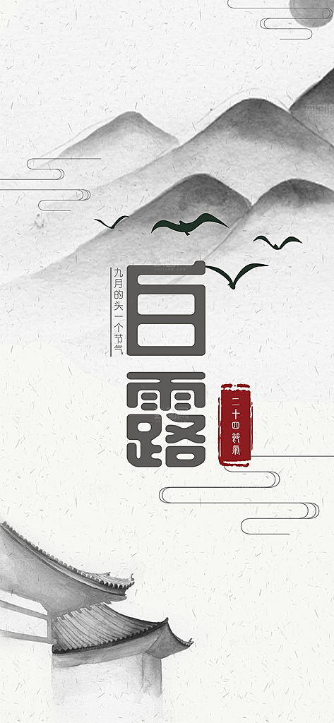 中国传统二十四节气白露节气宣传海报