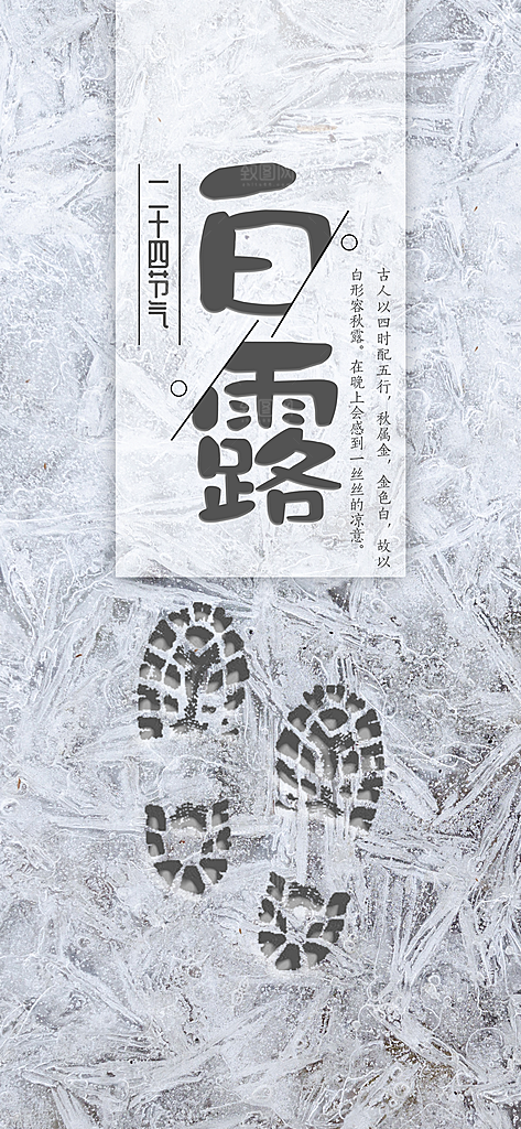 中国传统二十四节气白露节气宣传海报