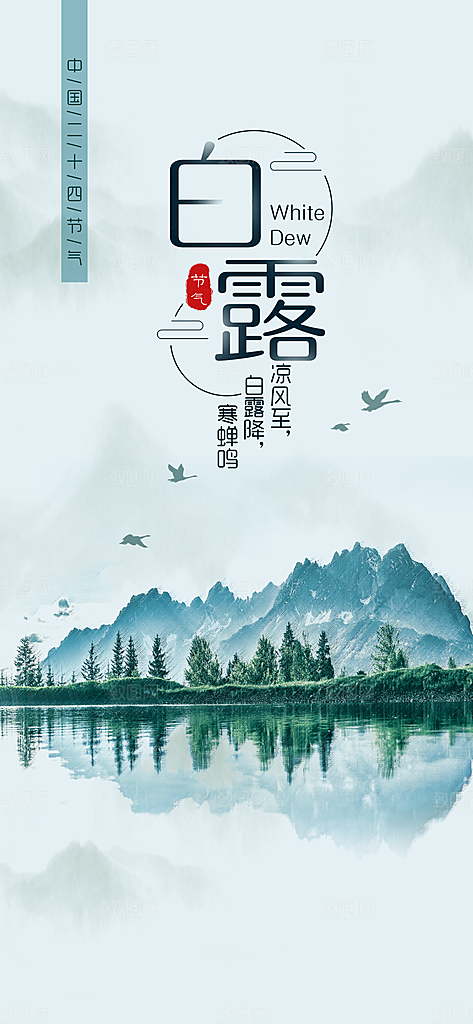 中国传统二十四节气白露节气宣传海报