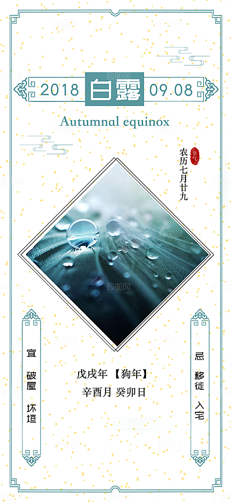 中国传统二十四节气白露节气宣传海报