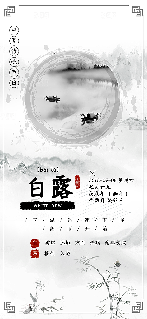 中国传统二十四节气白露节气宣传海报