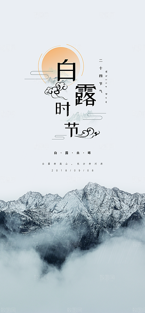中国传统二十四节气白露节气宣传海报