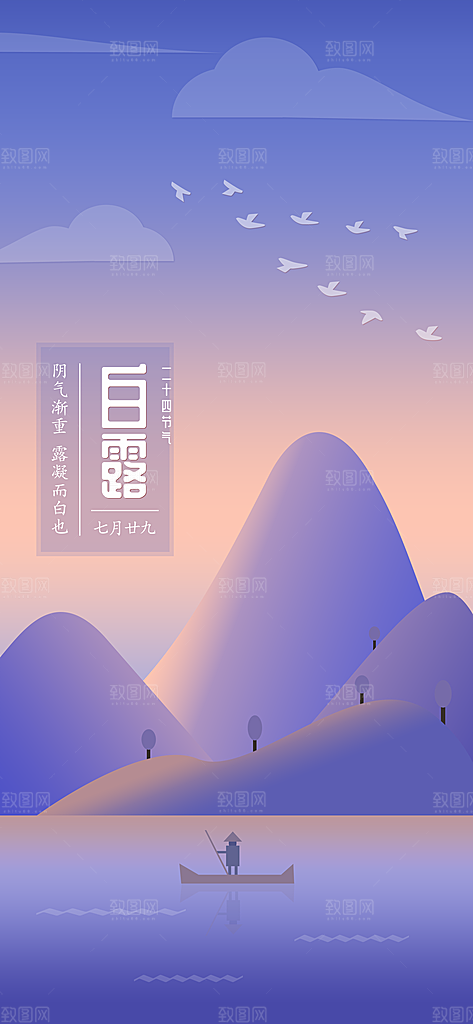 中国传统二十四节气白露节气宣传海报