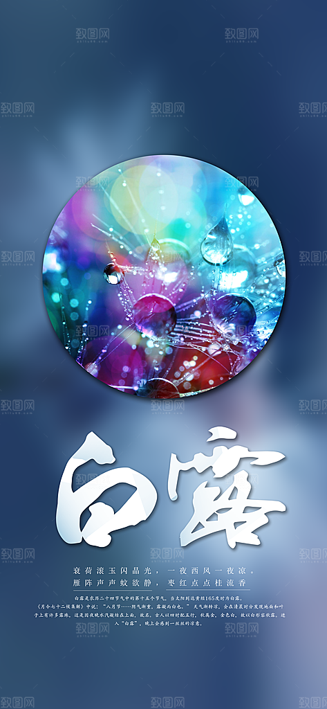 中国传统二十四节气白露节气宣传海报