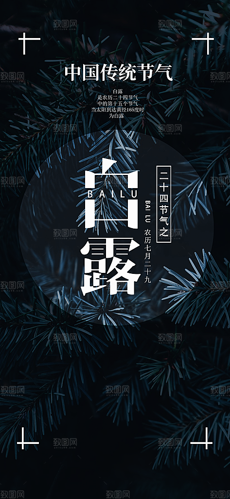 中国传统二十四节气白露节气宣传海报