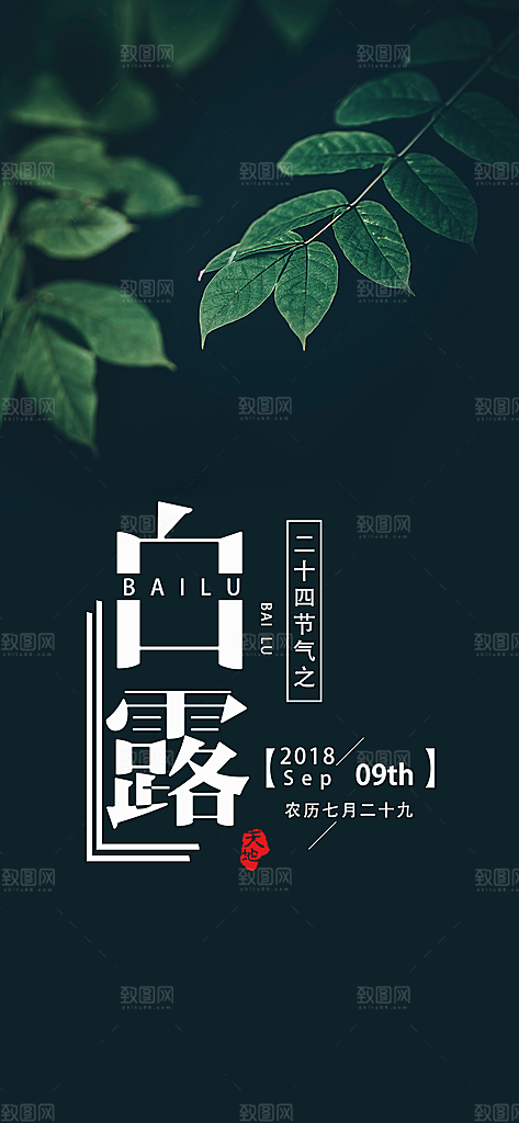 中国传统二十四节气白露节气宣传海报