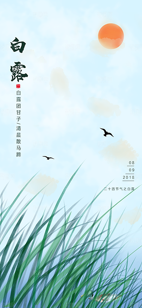 中国传统二十四节气白露节气宣传海报