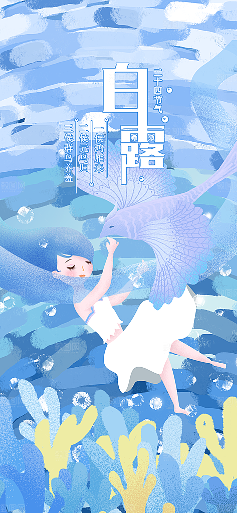 中国传统二十四节气白露节气宣传海报