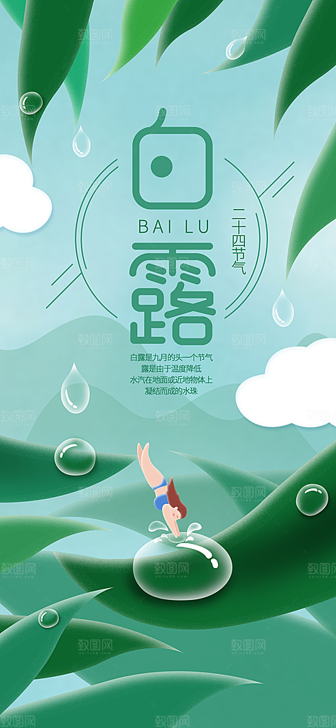 中国传统二十四节气白露节气宣传海报