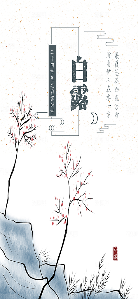 中国传统二十四节气白露节气宣传海报