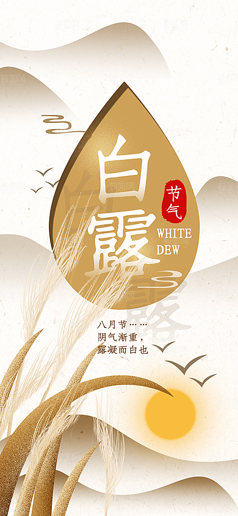 中国传统二十四节气白露节气宣传海报