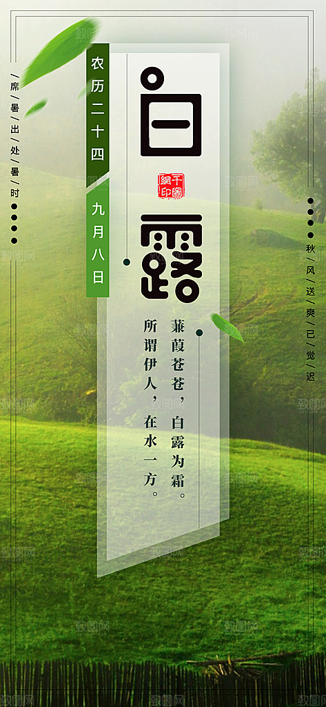 中国传统二十四节气白露节气宣传海报