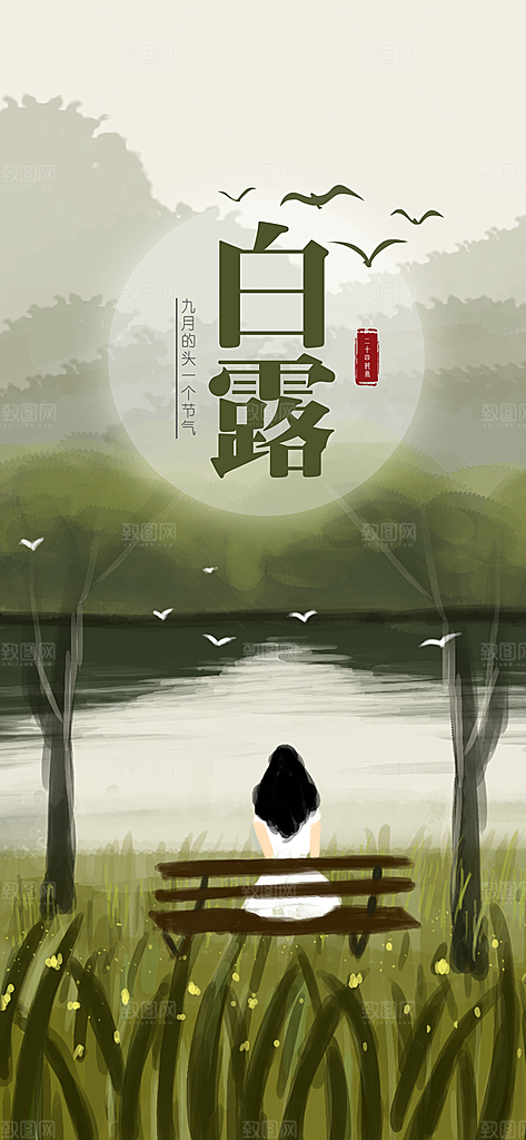 中国传统二十四节气白露节气宣传海报