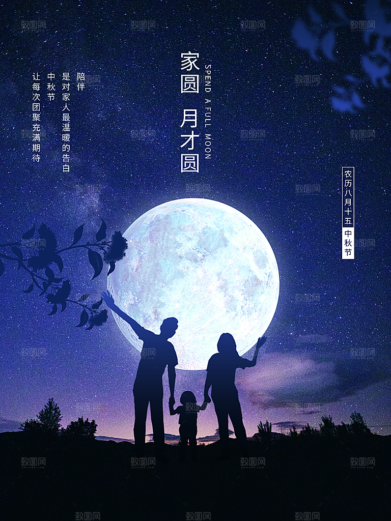 中秋节海报中秋节团圆海报
