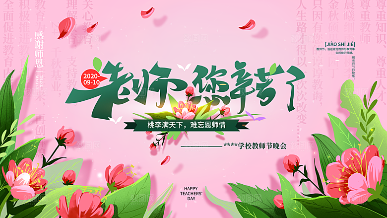 简约大气教师节节日宣传展板
