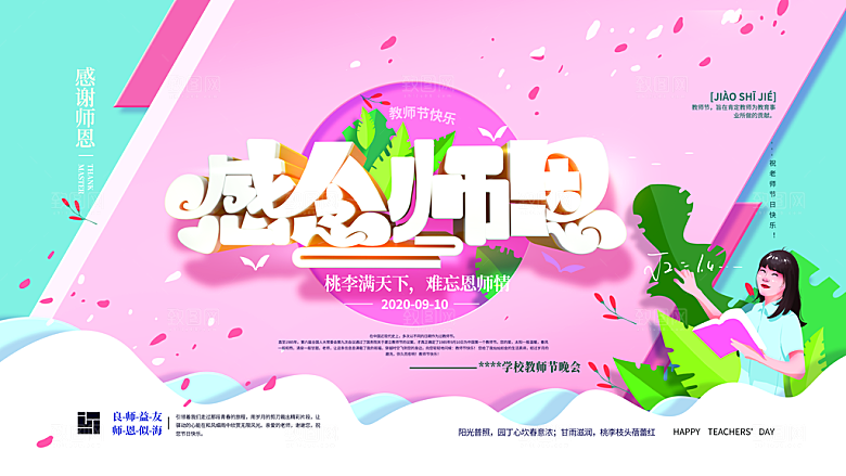 简约大气教师节节日宣传展板