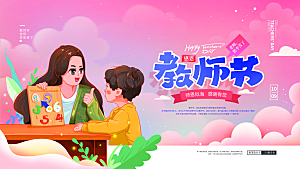 简约大气教师节节日宣传展板