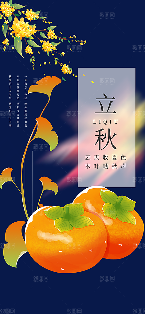 大气秋天秋意立秋二十四节气海报
