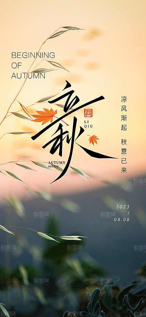 秋意立秋二十四节气海报