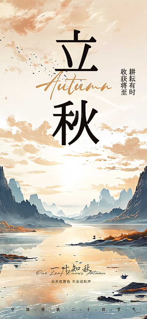 秋意立秋二十四节气海报