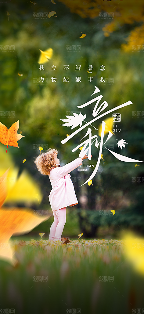 秋意立秋二十四节气海报