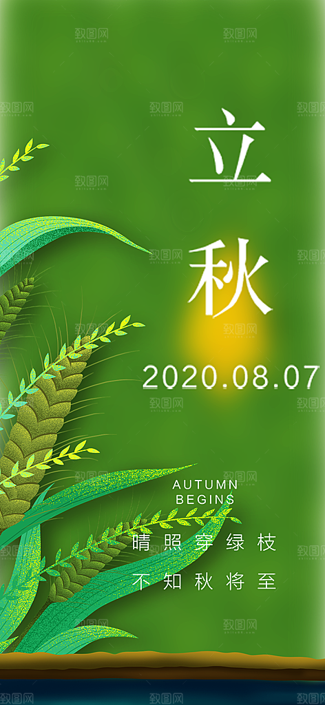 秋意立秋二十四节气海报