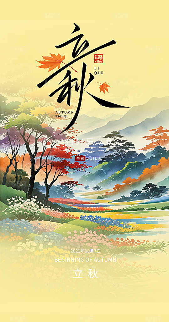 秋意立秋二十四节气海报