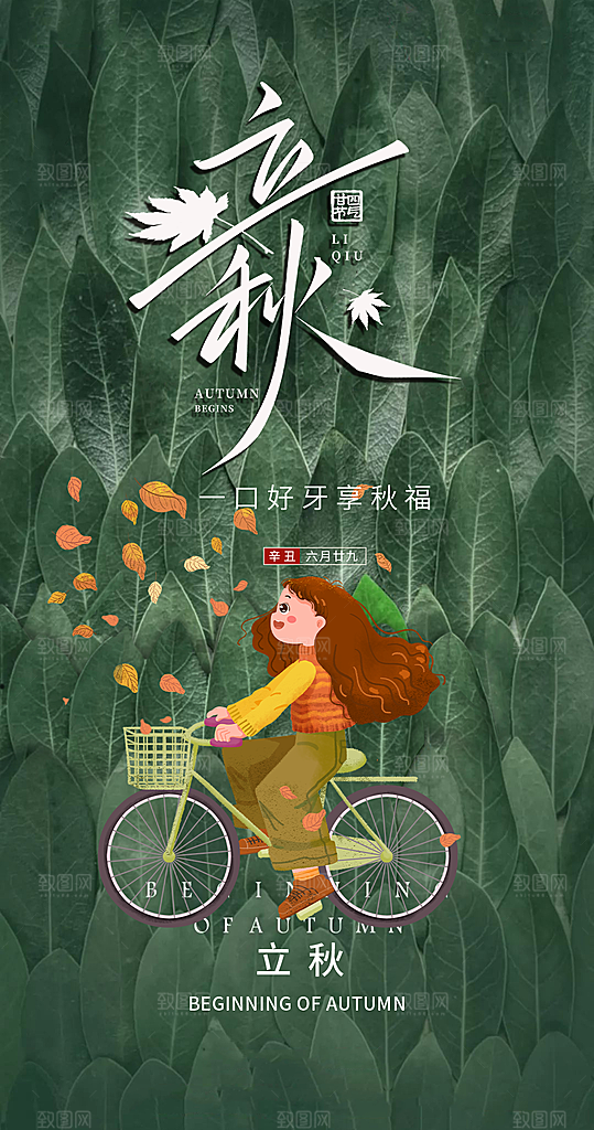秋意立秋二十四节气海报