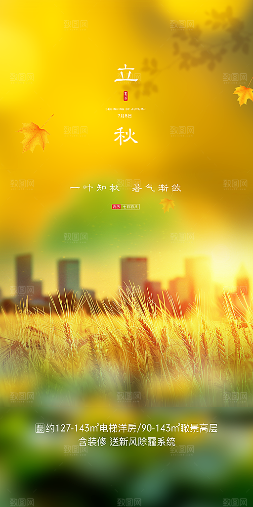 秋意立秋二十四节气海报