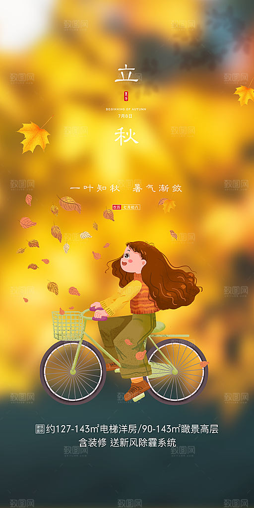 秋意立秋二十四节气海报