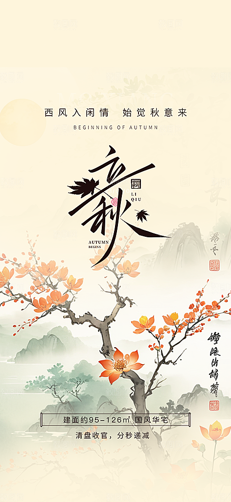 秋意立秋二十四节气海报