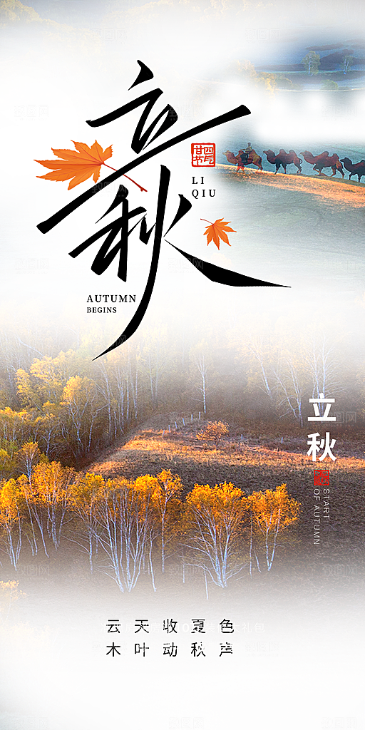 秋意立秋二十四节气海报
