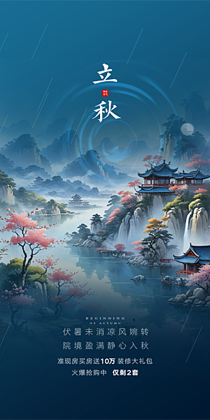 秋天秋意立秋二十四节气海报