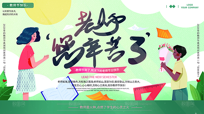 简约大气教师节节日展板