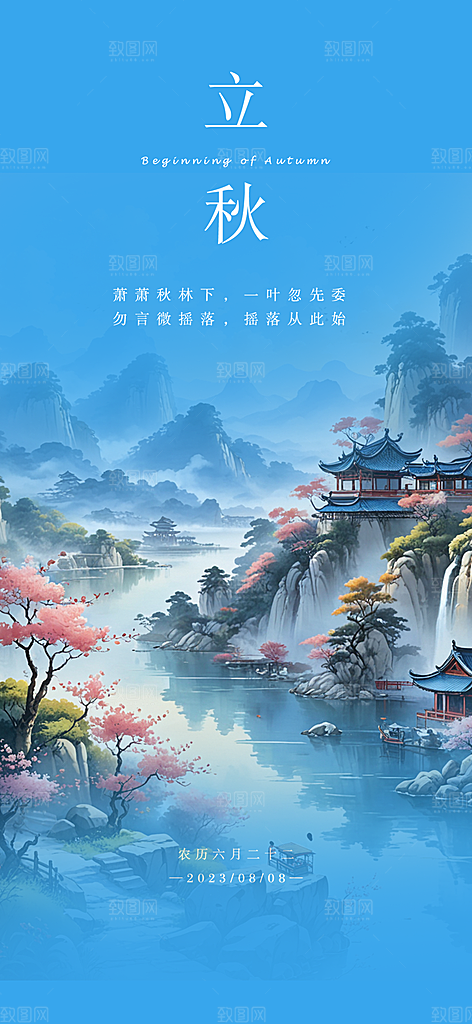 秋天秋意立秋二十四节气海报
