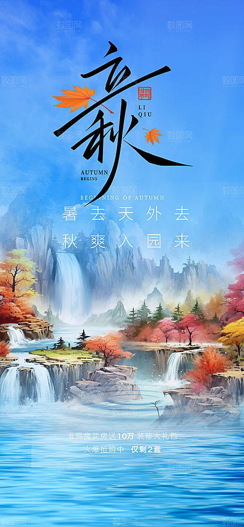 秋天秋意立秋二十四节气海报