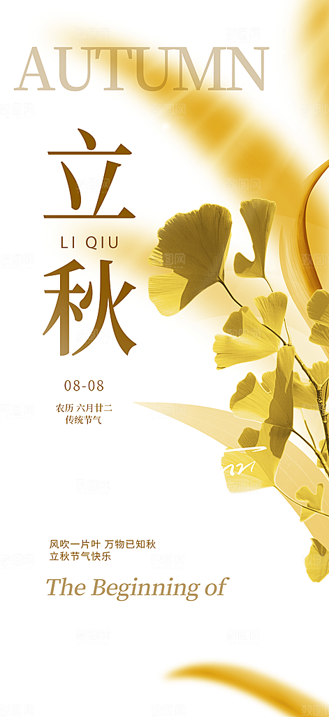 秋天秋意立秋二十四节气海报