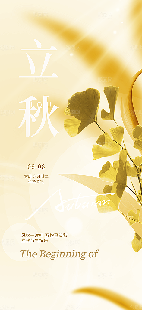 秋天秋意立秋二十四节气海报