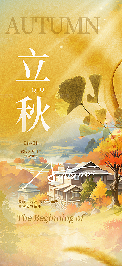 秋天秋意立秋二十四节气海报