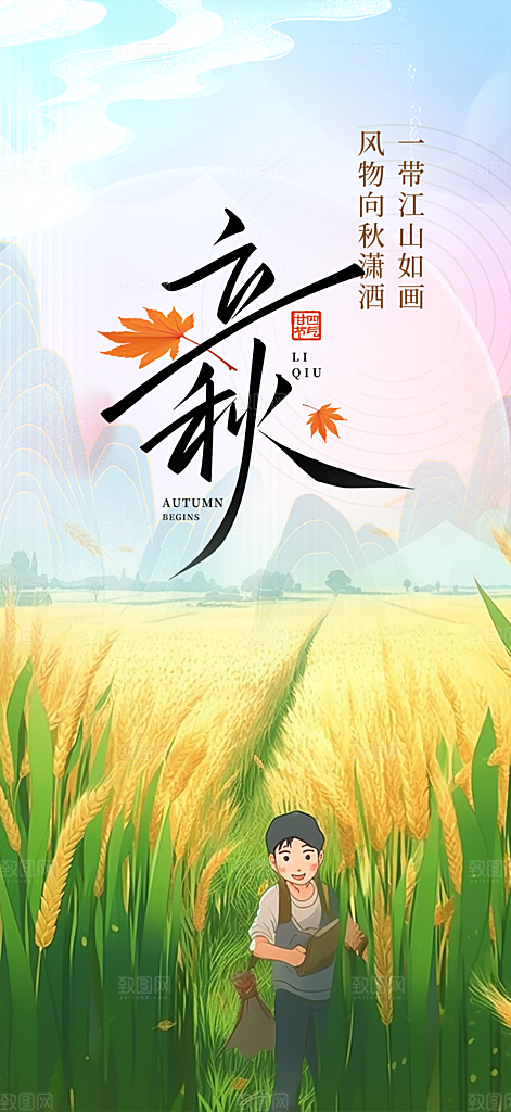 秋天秋意立秋二十四节气海报