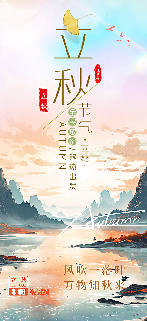 秋天秋意立秋二十四节气海报
