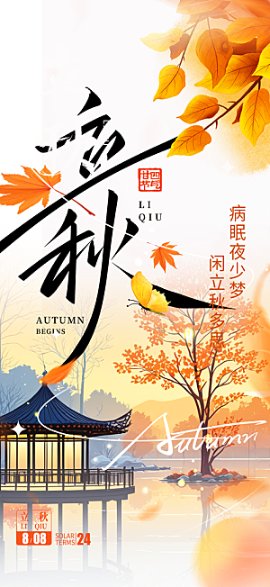 秋天秋意立秋二十四节气海报