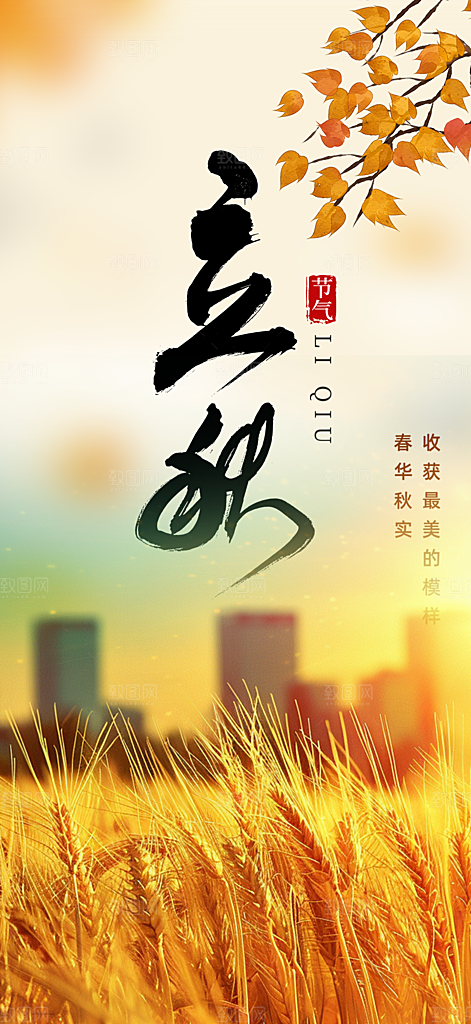 秋天秋意立秋二十四节气海报