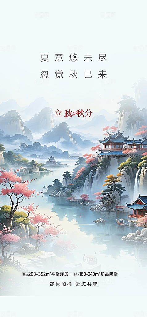 秋天秋意立秋二十四节气海报