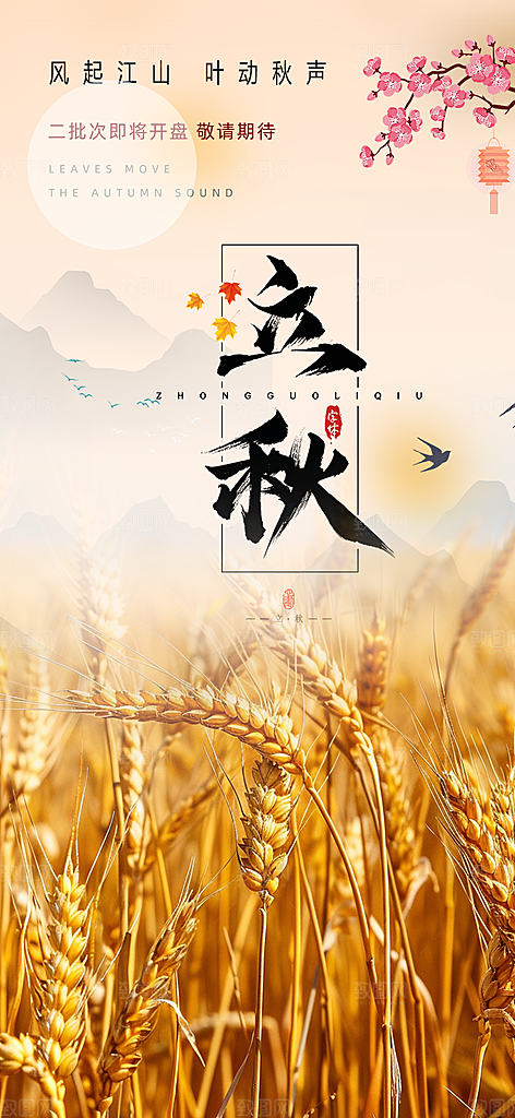 大气秋天秋意立秋二十四节气海报