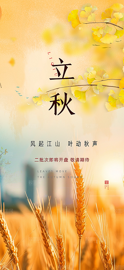 大气秋天秋意立秋二十四节气海报