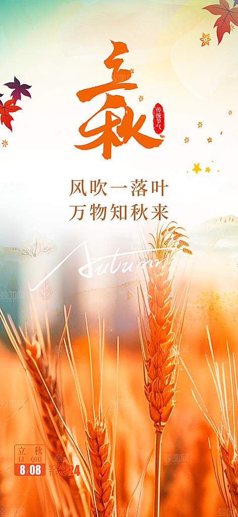 大气秋天秋意立秋二十四节气海报