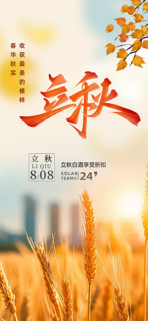 大气秋天秋意立秋二十四节气海报