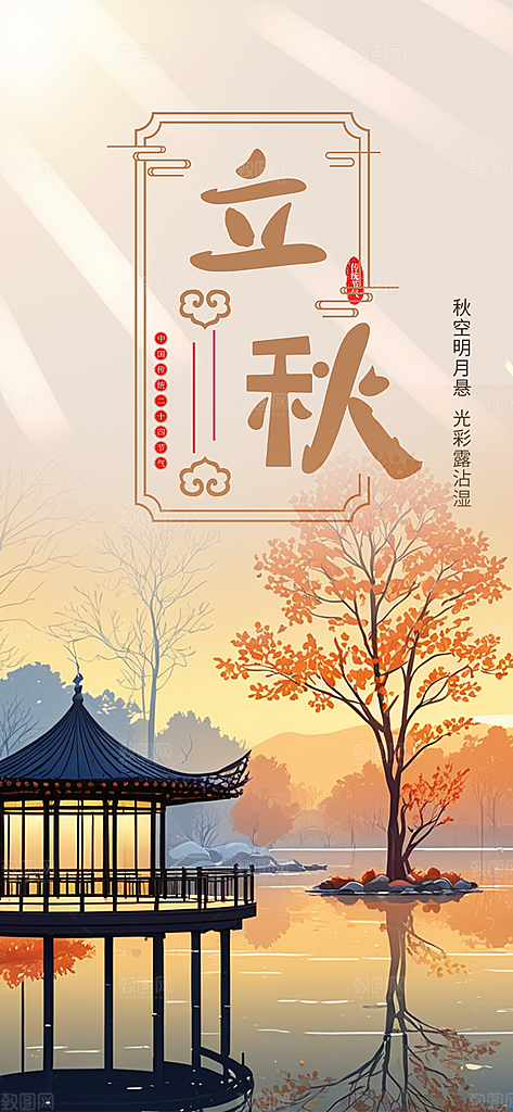 大气秋天秋意立秋二十四节气海报