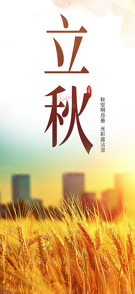 大气秋天秋意立秋二十四节气海报